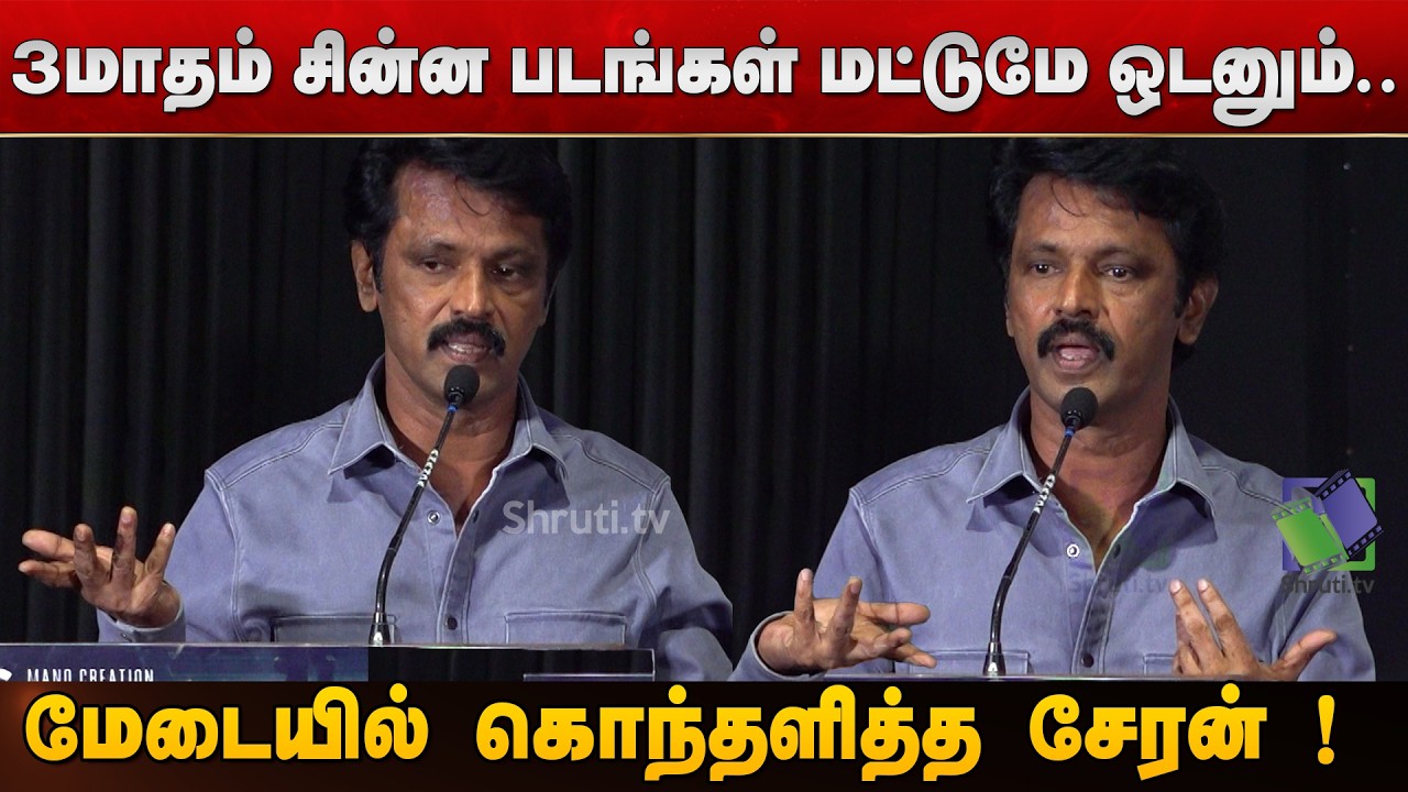 Angry Cheran Speaks Out – Save Small Films Now! | Fourth Floor Audio Launch