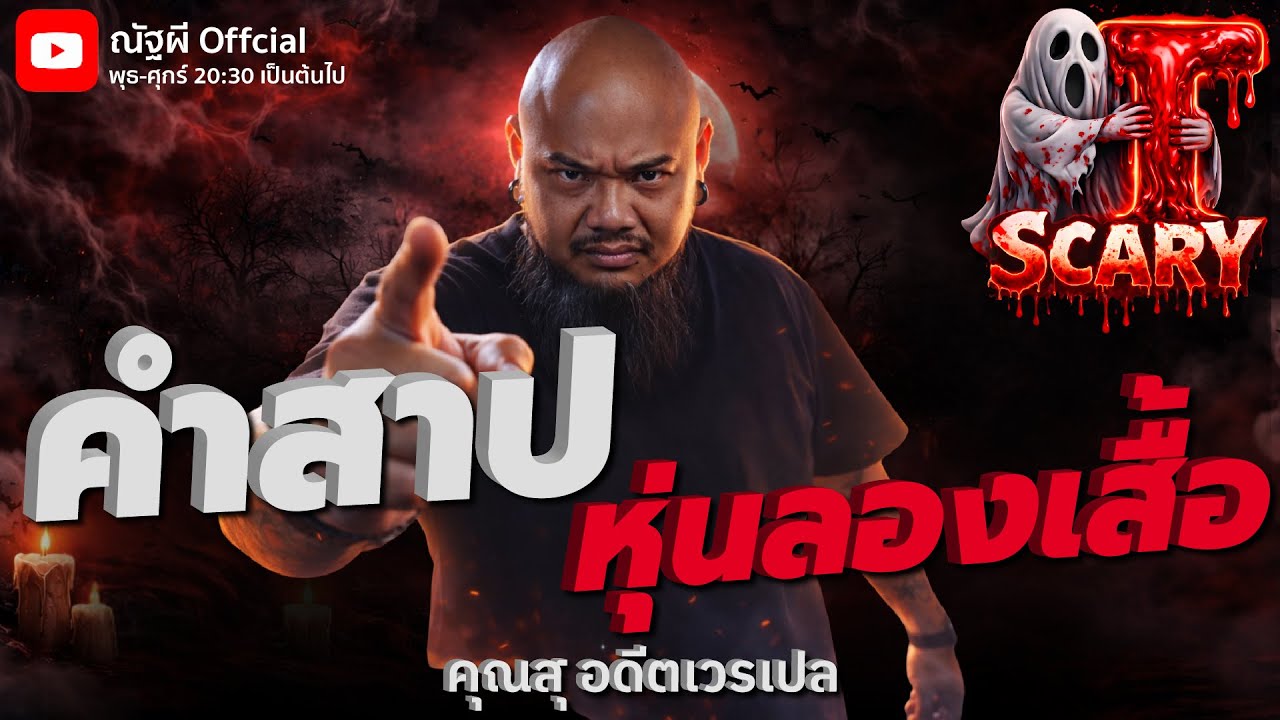 คำสาปหุ่นลองเสื้อ l คุณสุ อดีตเวรเปล l The Scary 30  ม.ค. 69 #Thescary
