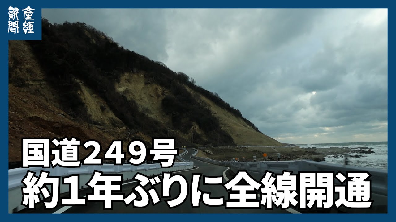 能登の国道２４９号　全線開通やっと