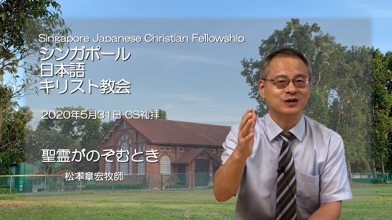 SJCF 2020年5月31日CS礼拝「聖霊がのぞむとき」　松本章宏牧師