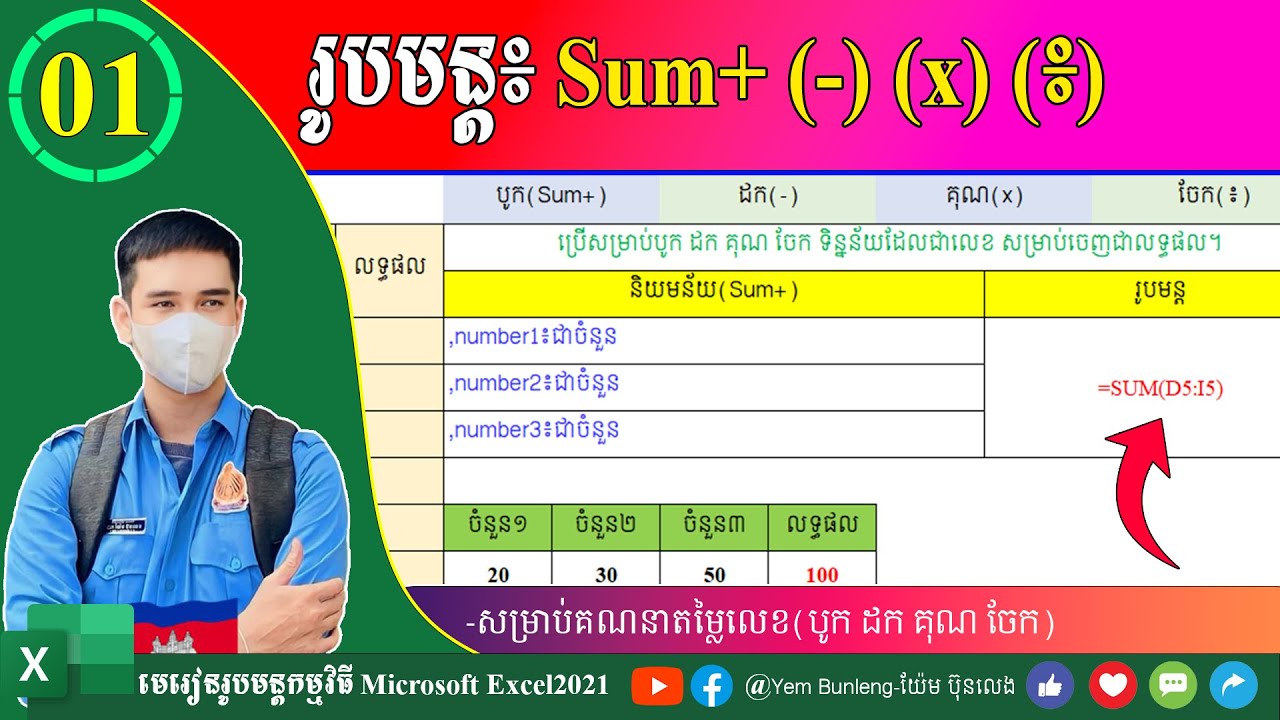 ១.របៀបប្រើរូបមន្ត Sum បូក ដក គុណ ចែក |មេរៀនរូបមន្ត Excel21|យ៉ែម ប៊ុនលេង