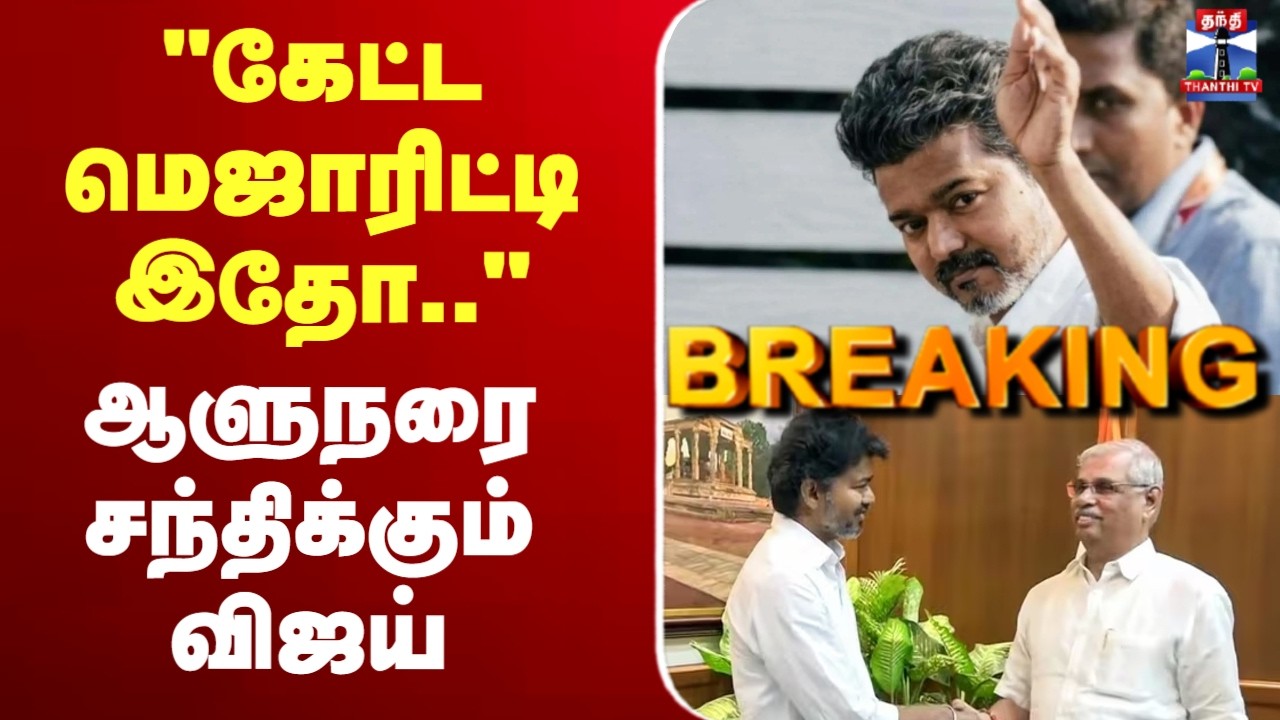 🔴LIVE : TVK Vijay | TN Election Result | ஆளுநரை சந்திக்கும் விஜய்  ஆட்சி அமைக்கிறதா தவெக?