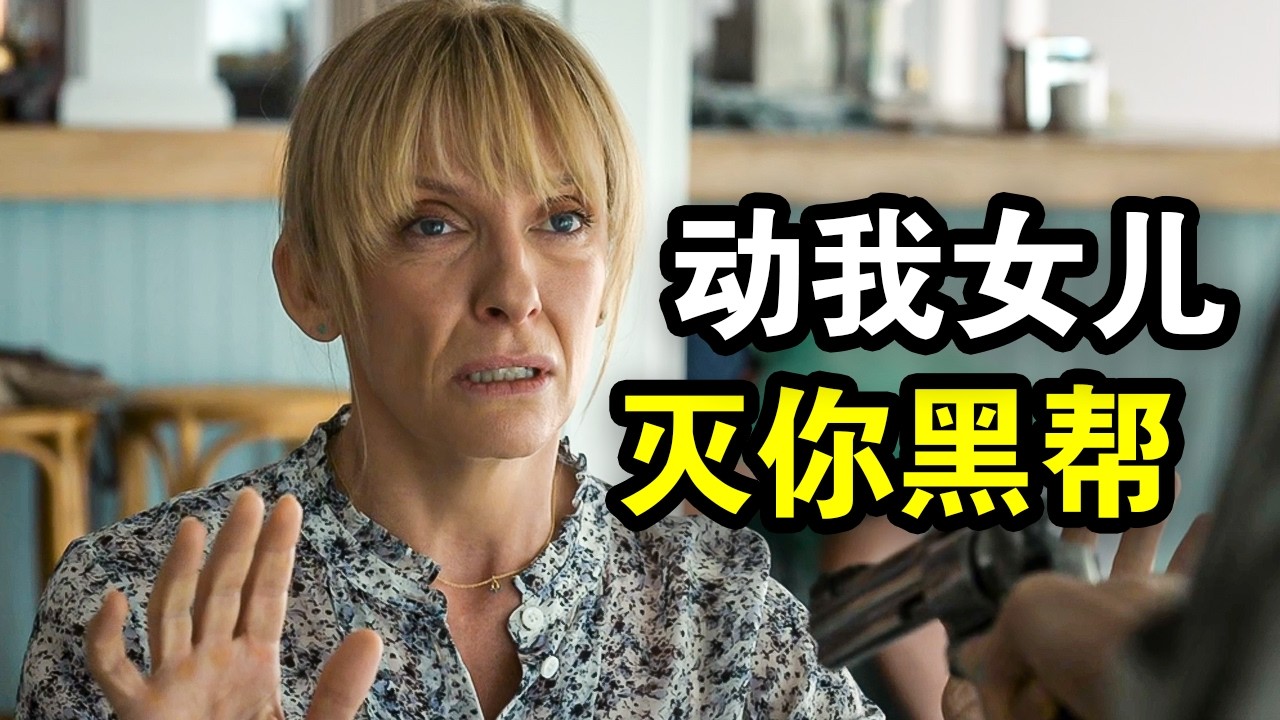为了保护女儿，60岁退休顶级女特工重出江湖，暴露身份后立刻迎来追杀，一口气看完犯罪悬疑剧《碎片人生》！