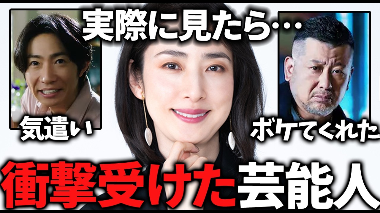 【ガルちゃん】生で見たら対応が衝撃受けた芸能人教えてｗ【有益2ch】