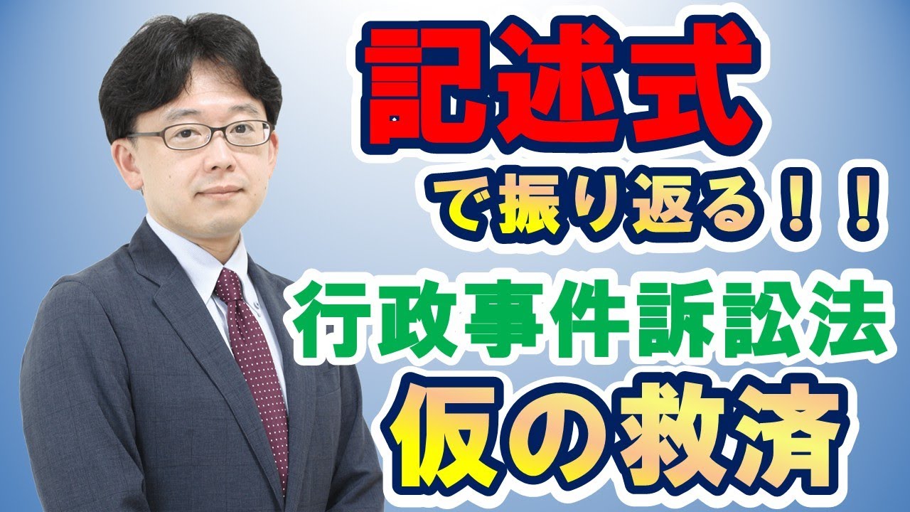 【行政書士】行政事件訴訟法 仮の救済  記述式から振り返る!!⑩