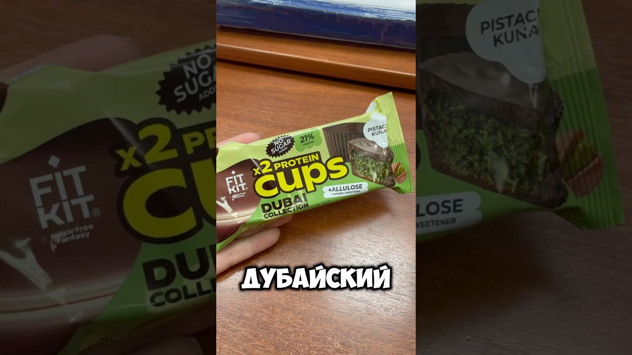 ДУЮАЙСКИЙ ШОКОЛАД FIT KIT💚 #дубайскийшоколад #распаковка #общо #обзорпокупок #обзореды #самокат