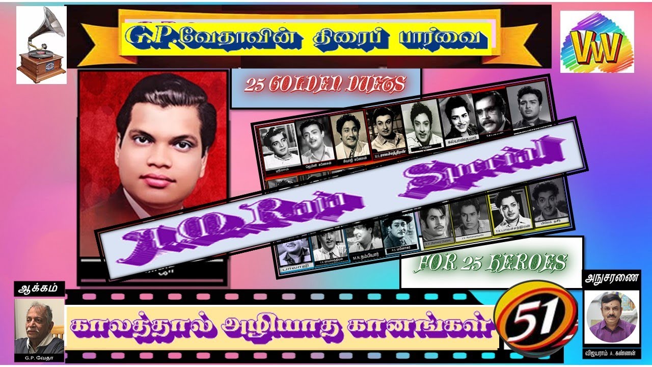 காலத்தால் அழியாத கானங்கள் - 51 A.M. ராஜாவின் ஜோடிப்பாடல்கள் GP VETHA/RADIO CEYLON 1951 - 1961