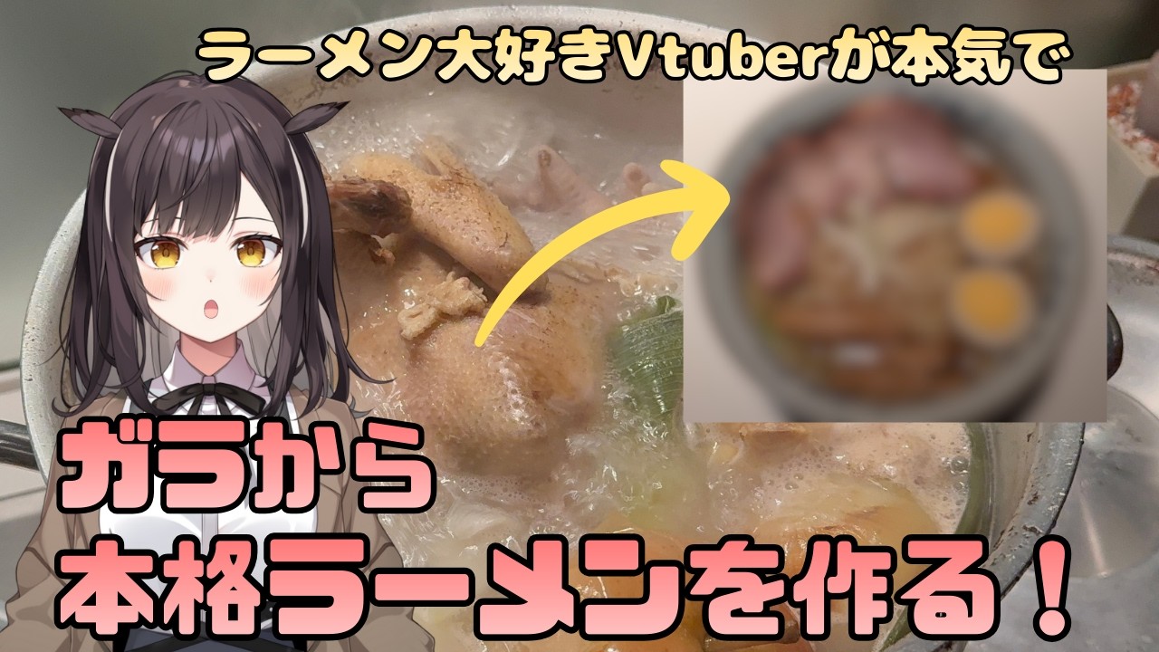 ラーメン屋勤務経験を生かせるか！？ガラから煮込む、本気のラーメン作り！【前編】