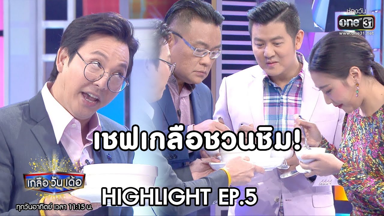 เชฟเกลือชวนชิม | Highlight เกลือ วัน เด้อ | 15 ธ.ค. 62 | one31