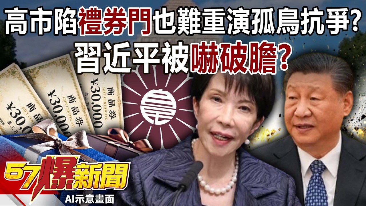 高市早苗陷「禮券門」也難重演石破茂孤鳥抗爭？！ 習近平被嚇破膽？-黃敬平 黃世聰 徐俊相《57爆新聞》20260225-2