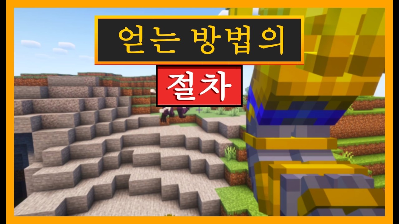 마인크래프트(몬스터 확장팩)에서 '파괴의 뿔'을 제작하는 방법