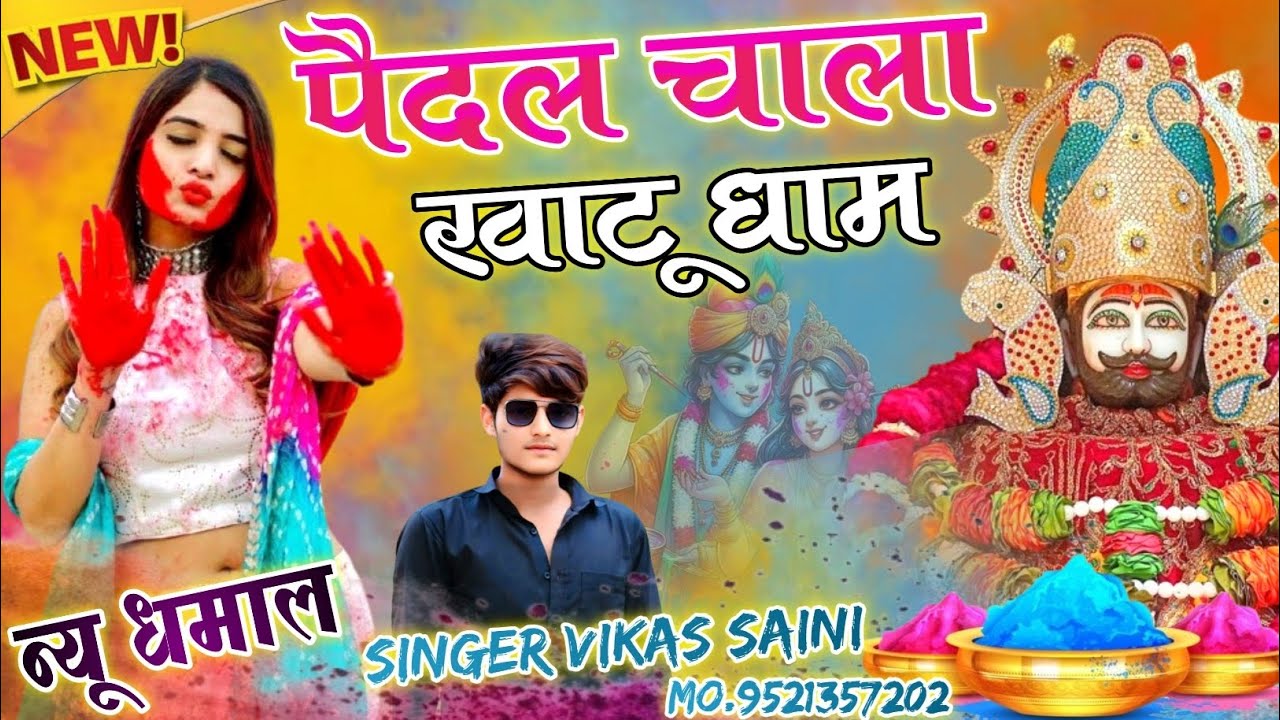 (New फागण Dhamal) Paidal Chala Khatu Dham // पैदल चाला खाटू धाम !! Singer Vikas Saini #fagansong