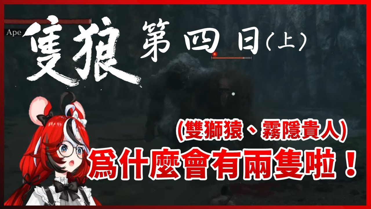 【Hakos Baelz】鼠玩隻狼的第四日(上)，到底為什麼會有第二隻！【HololiveEN中文翻譯】