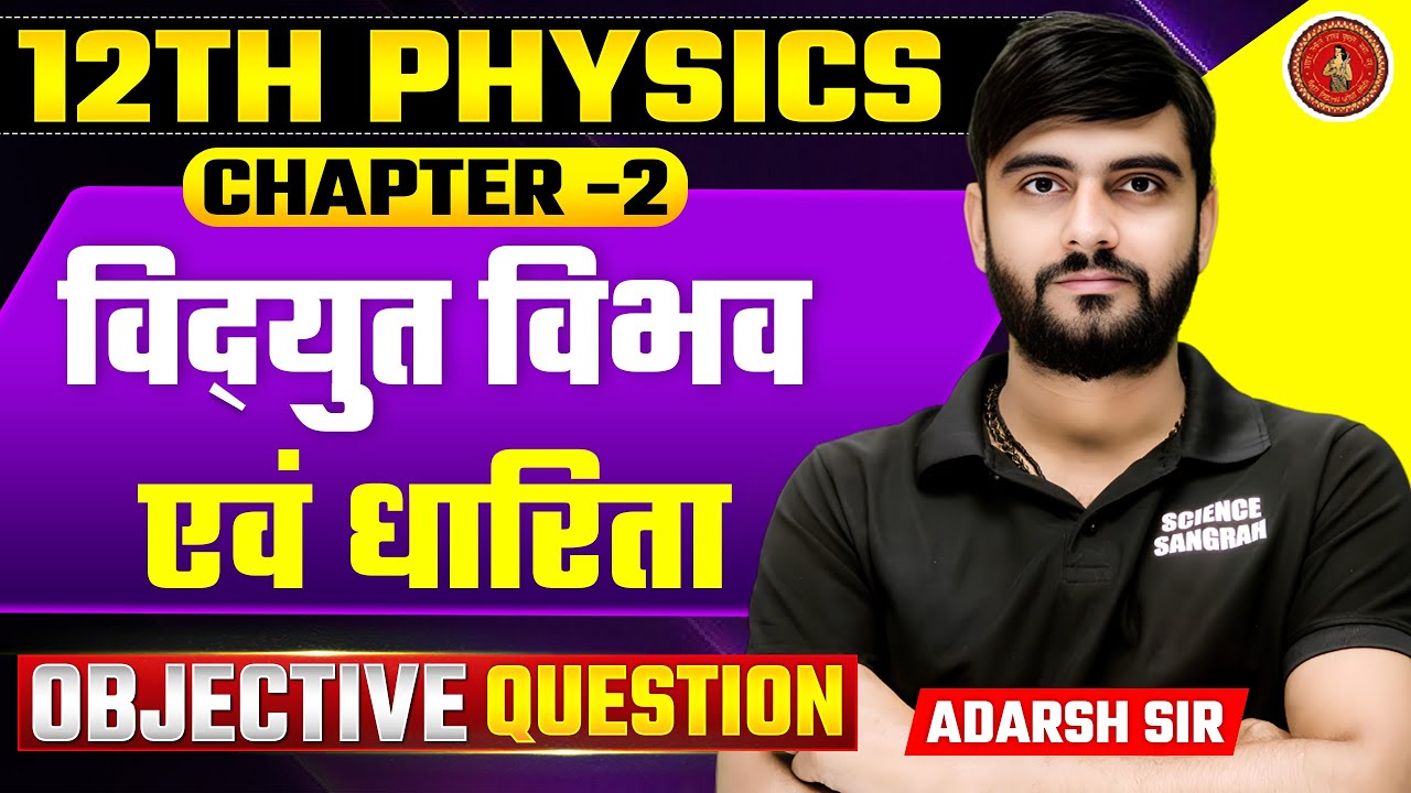 Physics Class 12 Chapter 2 vvi Objective Question 2026 | BSEB 12th Physics विद्युत विभव एवं धारिता
