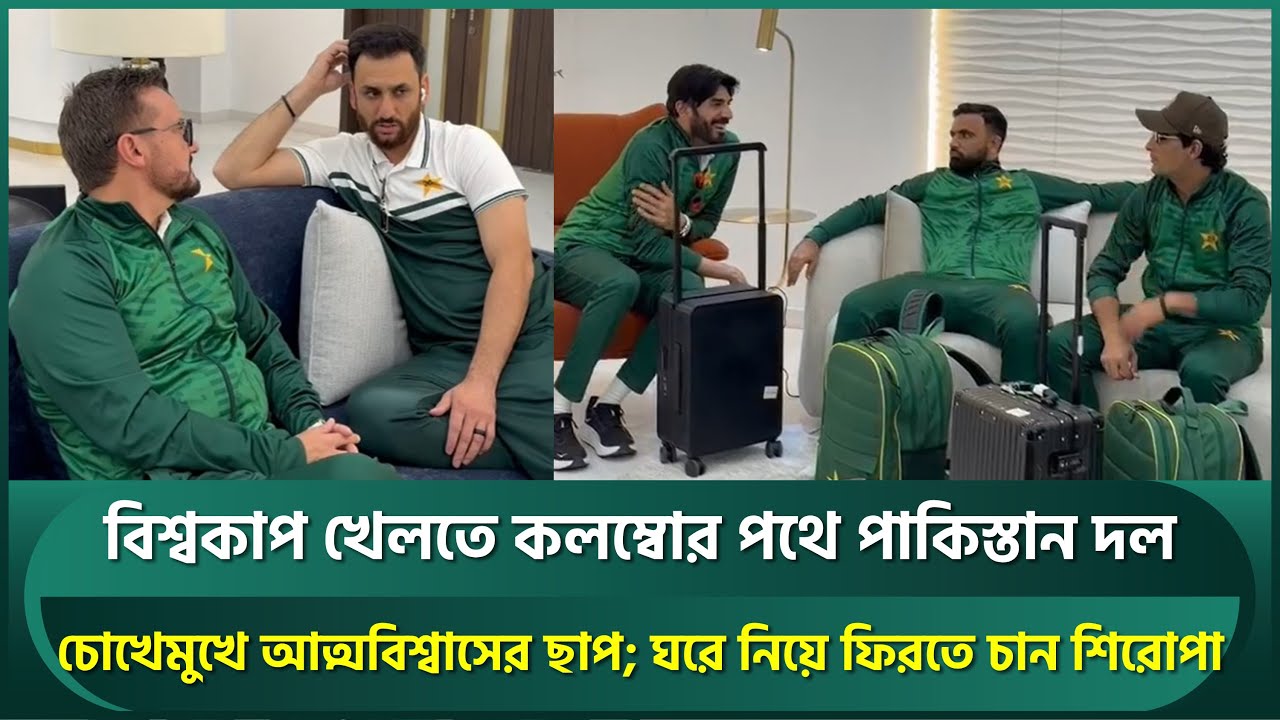 বিশ্বকাপ খেলতে কলম্বোর পথে পাকিস্তান দল, চোখেমুখে আত্মবিশ্বাসের ছাপ;শিরোপা নিয়ে ফিরতে চায় | Pakistan