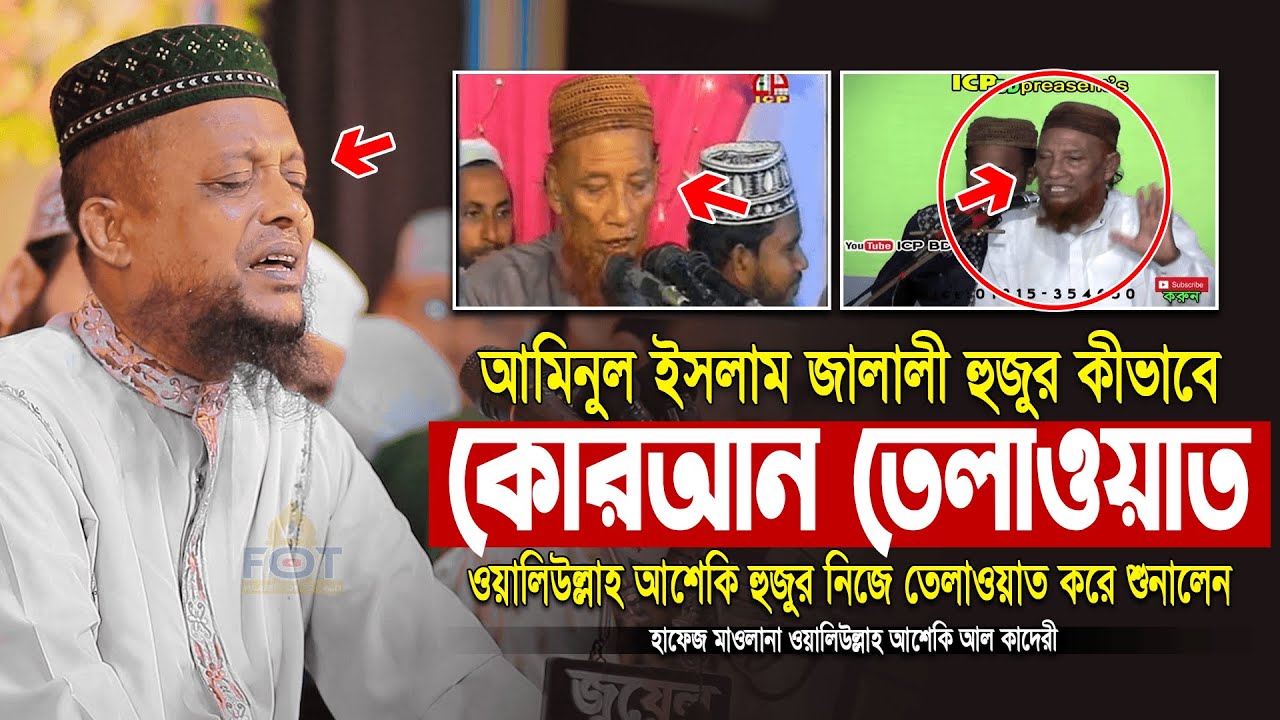 আমিনুল ইসলাম জালালী হুজুর কীভাবে কোরআন তেলাওয়াত ওয়ালিউল্লাহ আশেকি হুজুর নিজে তেলাওয়াত করে শুনালেন