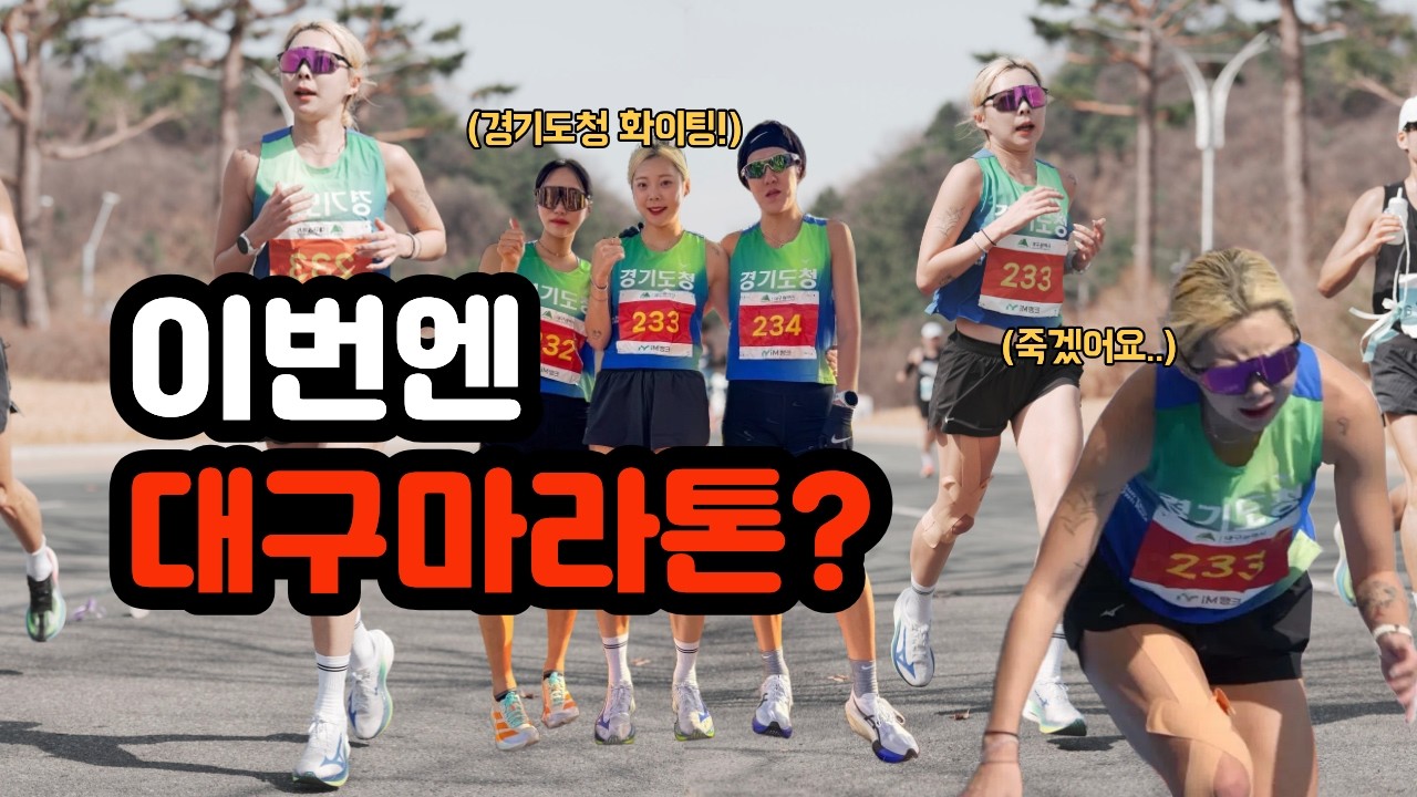 동아마라톤뛰기전 대구마라톤으로 텐션올리기