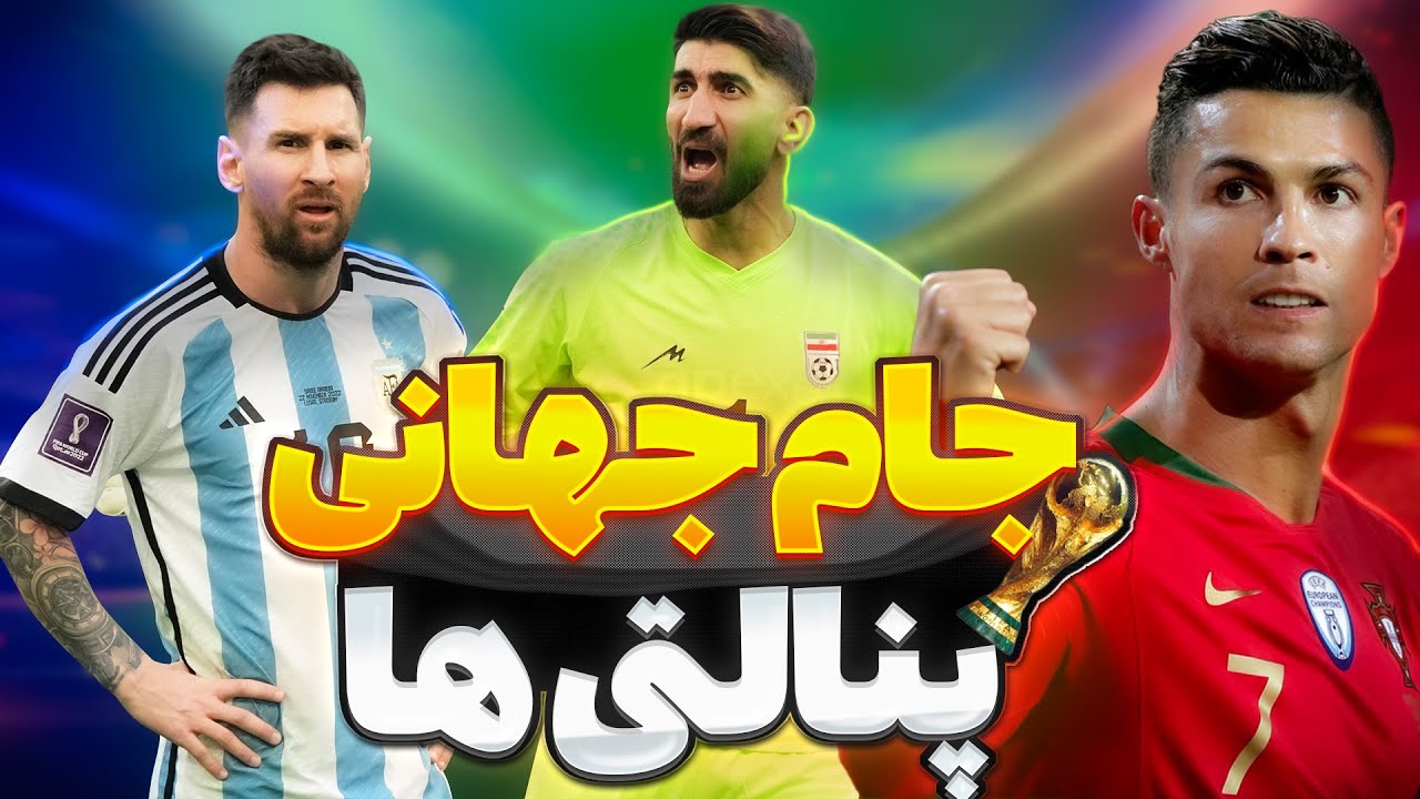 جام جهانی پنالتی ها🤯🔥 با حضور رونالدو مسی و تیم ملی ایران!!
