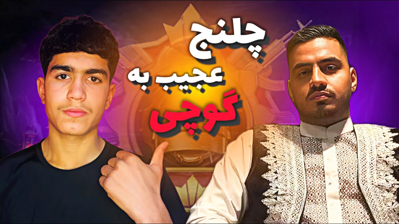 چلنج عجیب به گوچی و تمام کردن‌ آن