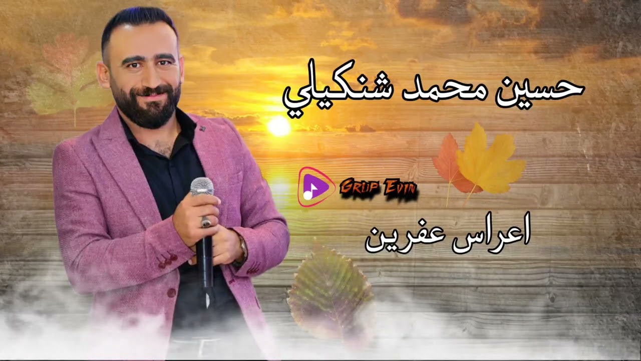 جديد الفنان حسين محمد شنكيلي كروب عفرين اجمل اروع اضخم اغاني اعراس عفرين الجديدة رقص عفرين دبكات