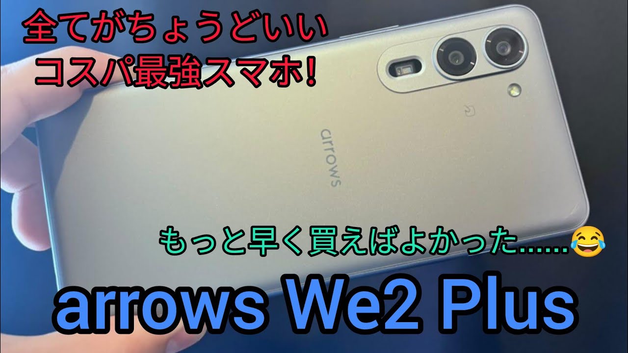 【arrows We2 Plus】全てにおいてちょうどいいスマホ！