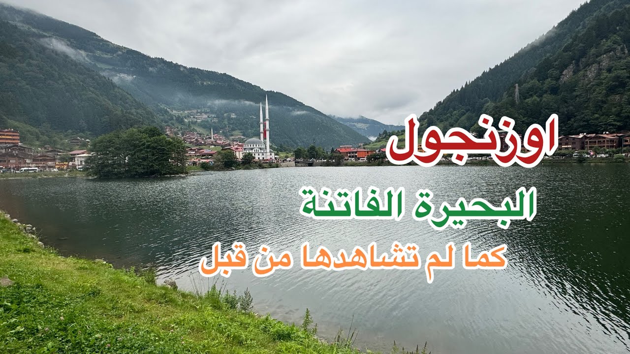 اوزنجول افضل الأماكن التي يمكنكم زيارتها مع كامل التفاصيل والاحداثيات
