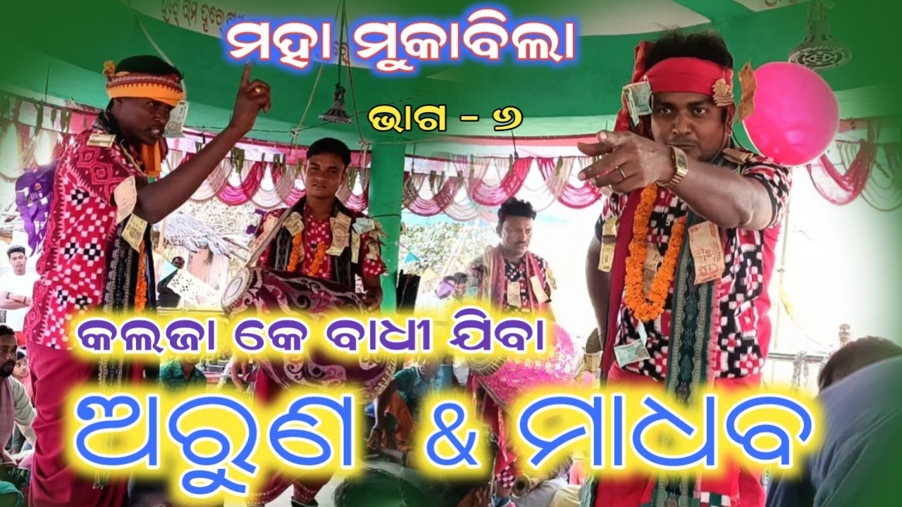 Aruna gahak vs madhab gahak ghichatana !! pandakital vs pudapali !! sambalpuri rangin kirtan -6