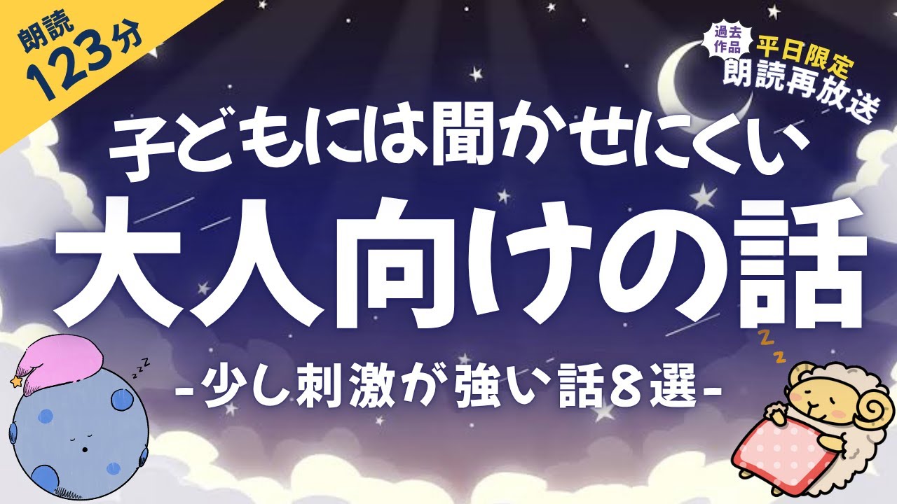 子供に聞かせられない大人向けのちょい怖話【睡眠朗読/小説】