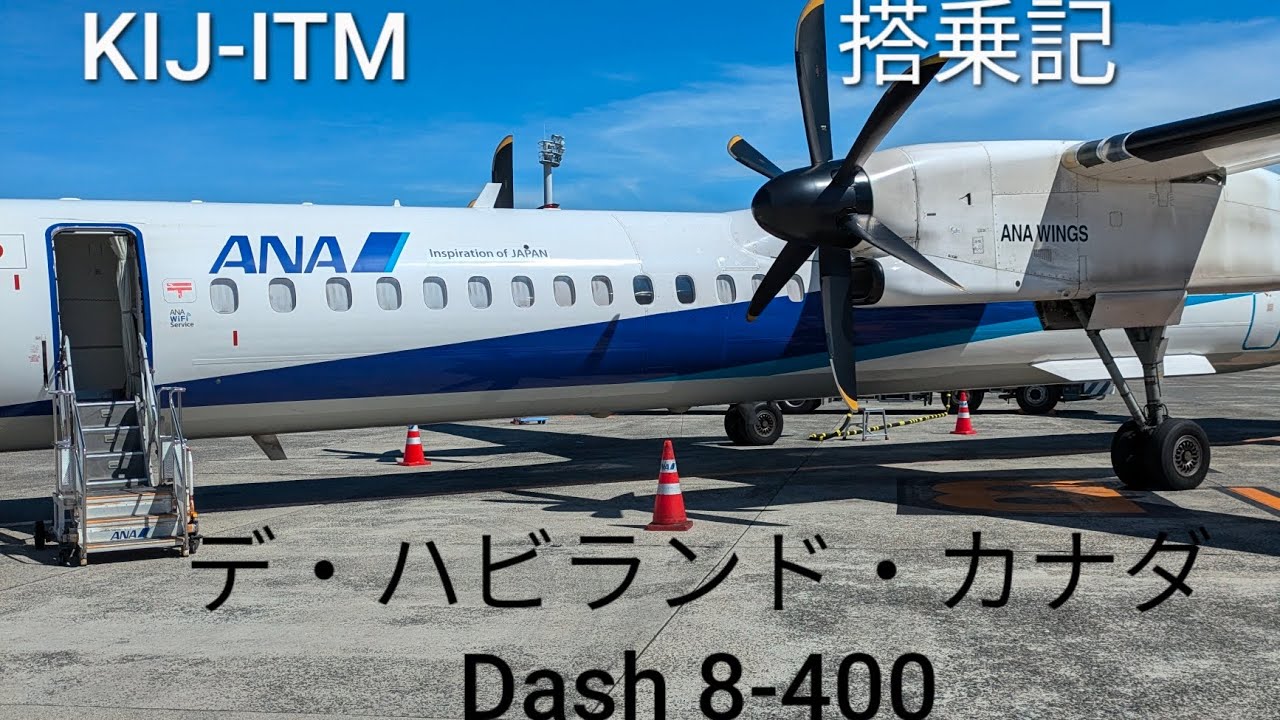 【着陸】デ・ハビランド・カナダ Dash 8-400