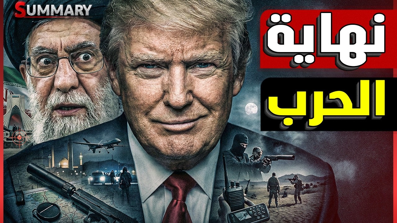 خطف المرشد | وزارة الدفاع الأمريكية تقترح على ترامب قتل المرشد و ابنه لانهاء الحرب