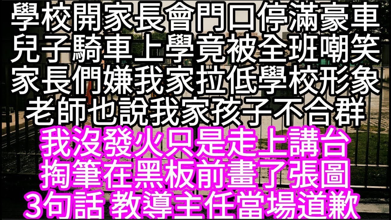 學校開家長會門口停滿豪車兒子騎車上學竟被全班嘲笑家長們罵我家拉低學校形象老師也說我家兒子不合群 我沒發火只是走上講台掏筆在黑板前畫張圖#心書時光 #為人處事 #生活經驗 #情感故事 #唯美频道