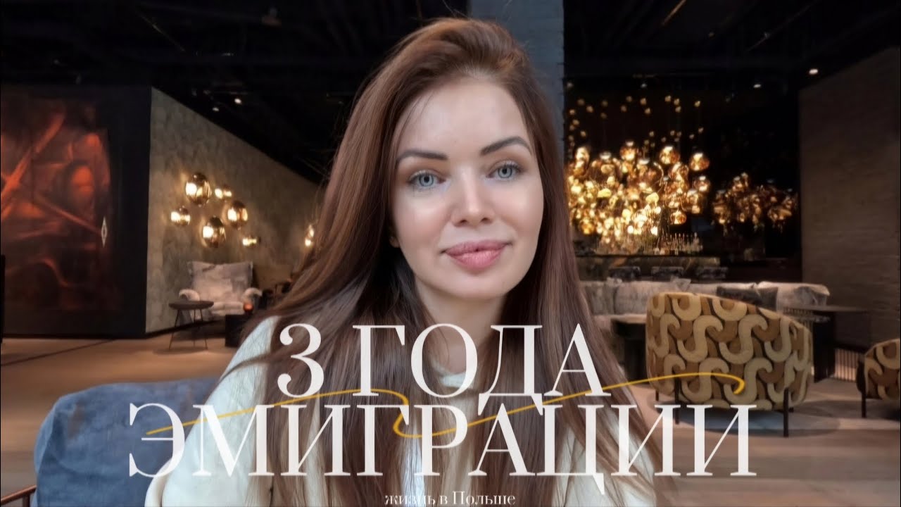 ЭМИГРАЦИЯ В ПОЛЬШУ: 3 ГОДА СПУСТЯ – ПЛЮСЫ, МИНУСЫ И НАШИ НОВОСТИ | EMIGRACJA DO POLSKI: 3 L PÓŹNIEJ