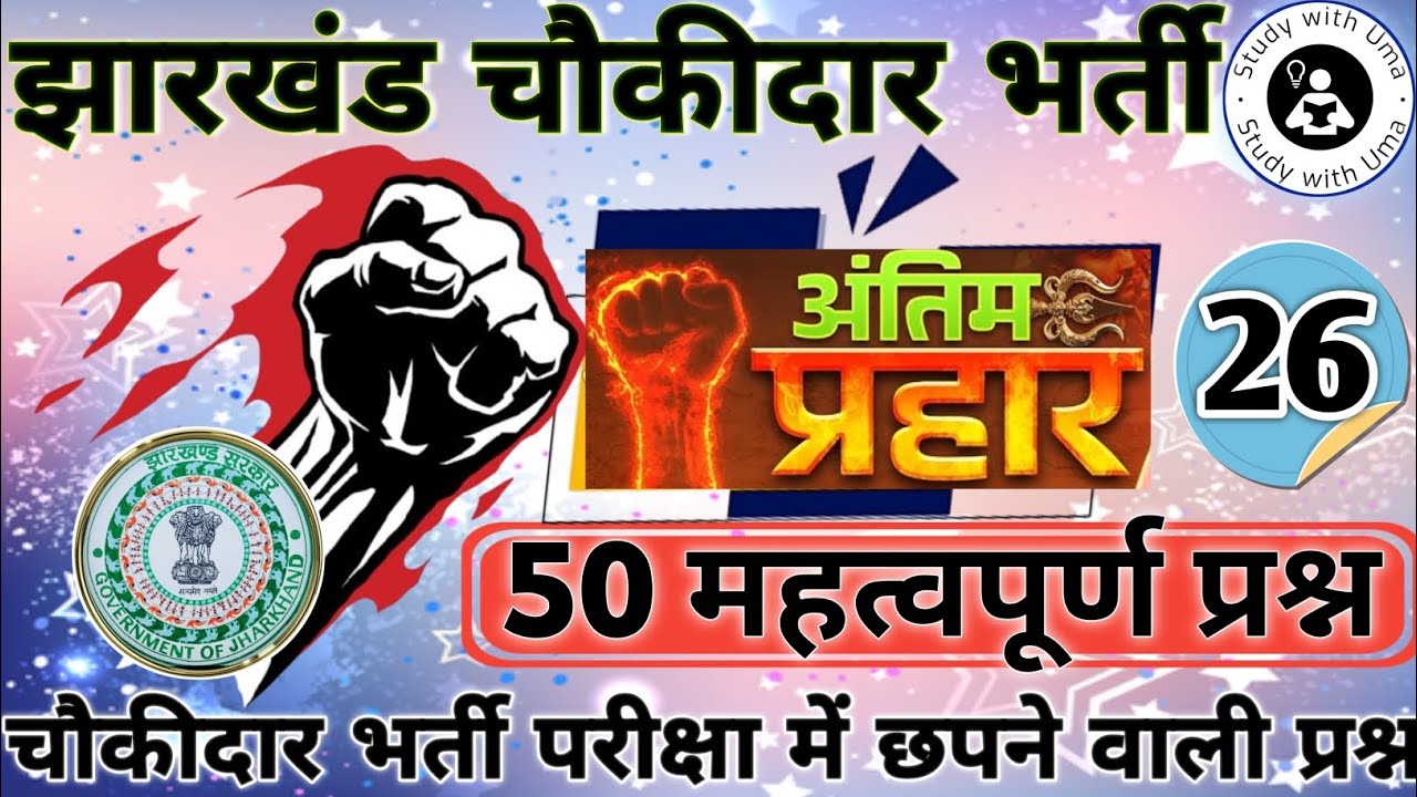JHARKHAND GK || Utpad Sipahi || Ranchi Jila Chowkidar Gk 2025 || जामताड़ा चौकीदार भर्ती #chowkidar