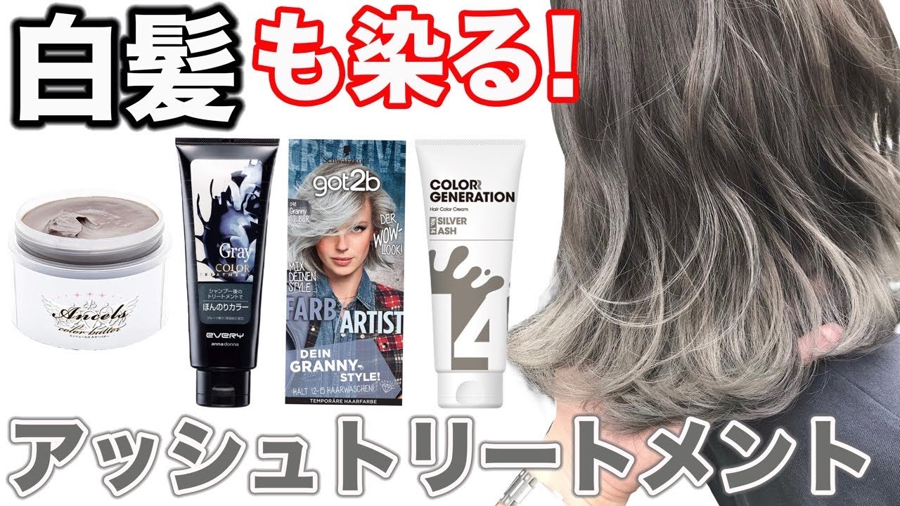 【市販アッシュトリートメント】白髪が1番綺麗に染まるのはどれ？比較検証‼︎