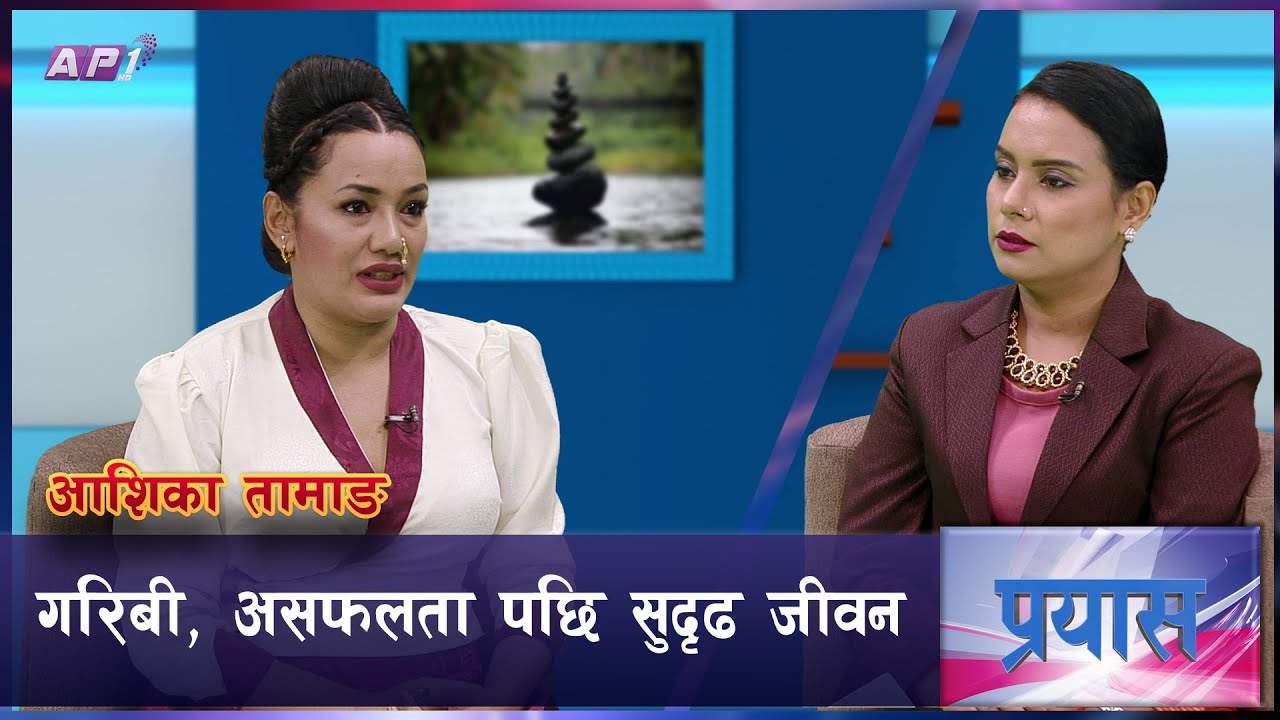 बालश्रमिकदेखि सफाइ अभियन्तासम्म | PRAYAS | AP1 HD |