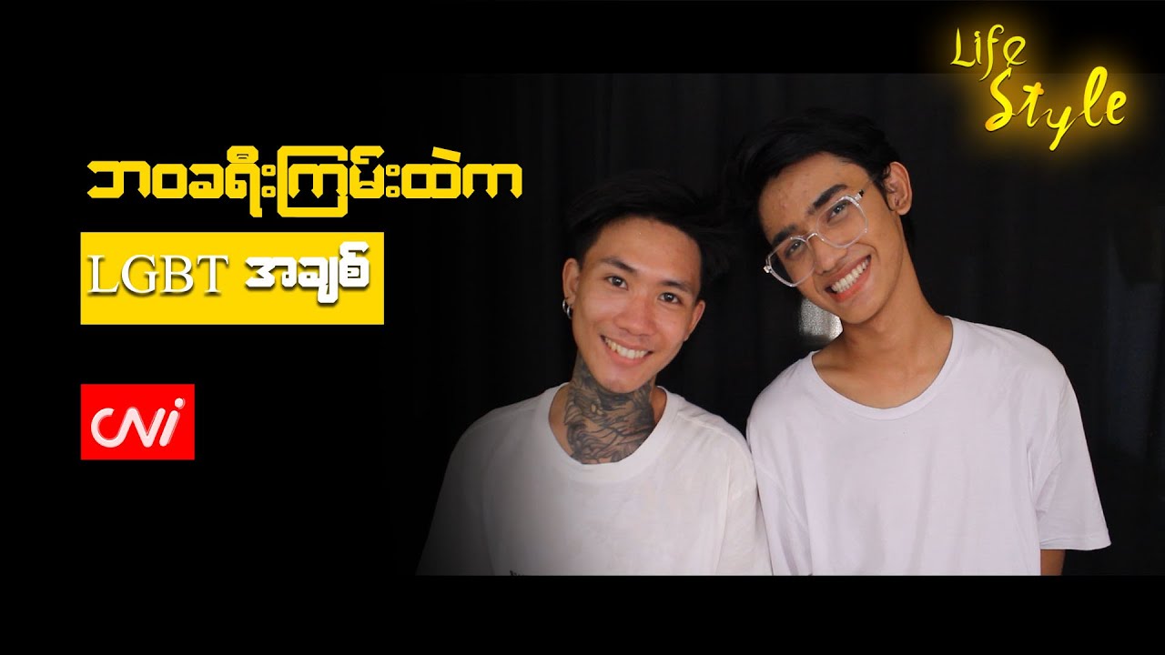 ဘဝခရီးကြမ်းထဲက LGBT အချစ်