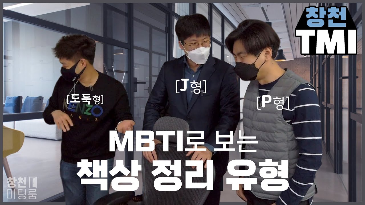 『창천미팅룸』 MBTI로 보는 책상 정리 유형