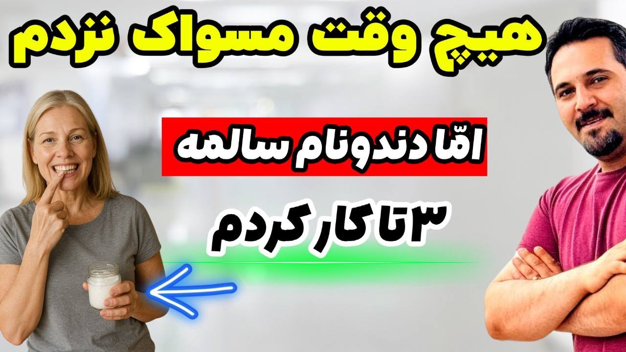 راز ترمیم دندان پوسیده در خانه! روشی که دندان&zwnj;پزشک من باورش نمی&zwnj;شد!