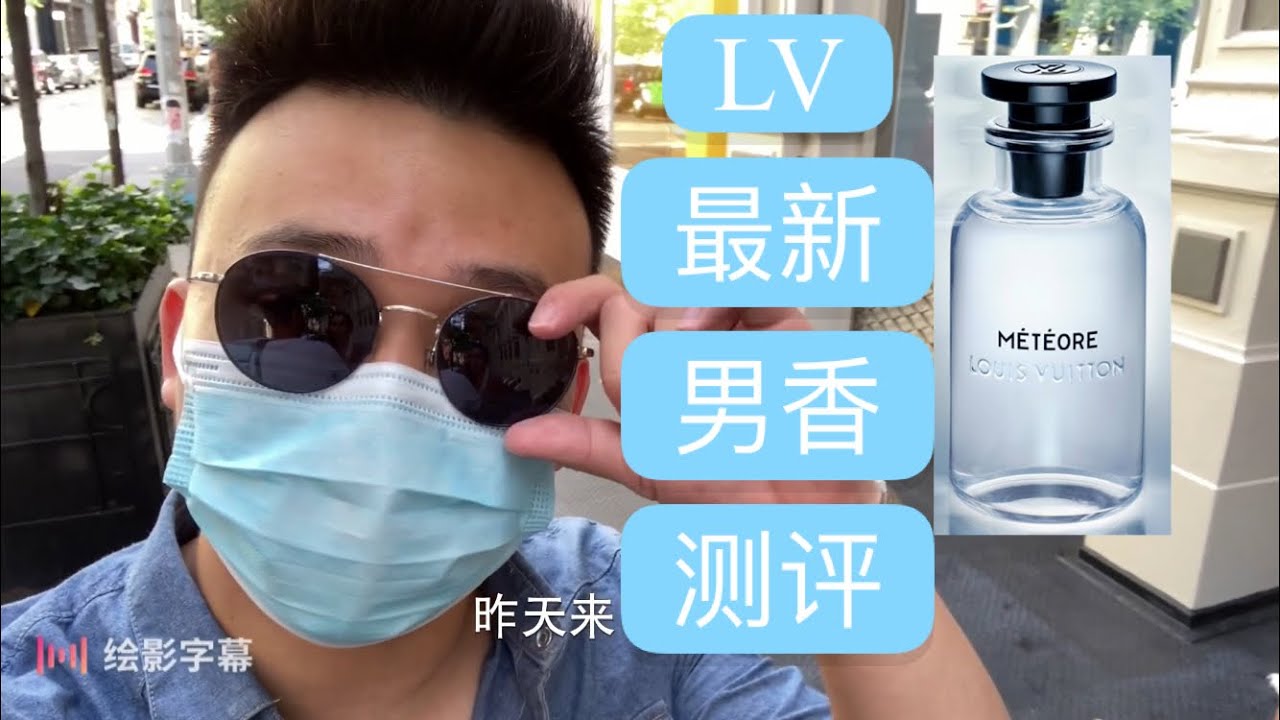LV最新男士香水Météore初体验测评｜纽约Soho探店｜路易威登Louis Vuitton流星清新男香 贵