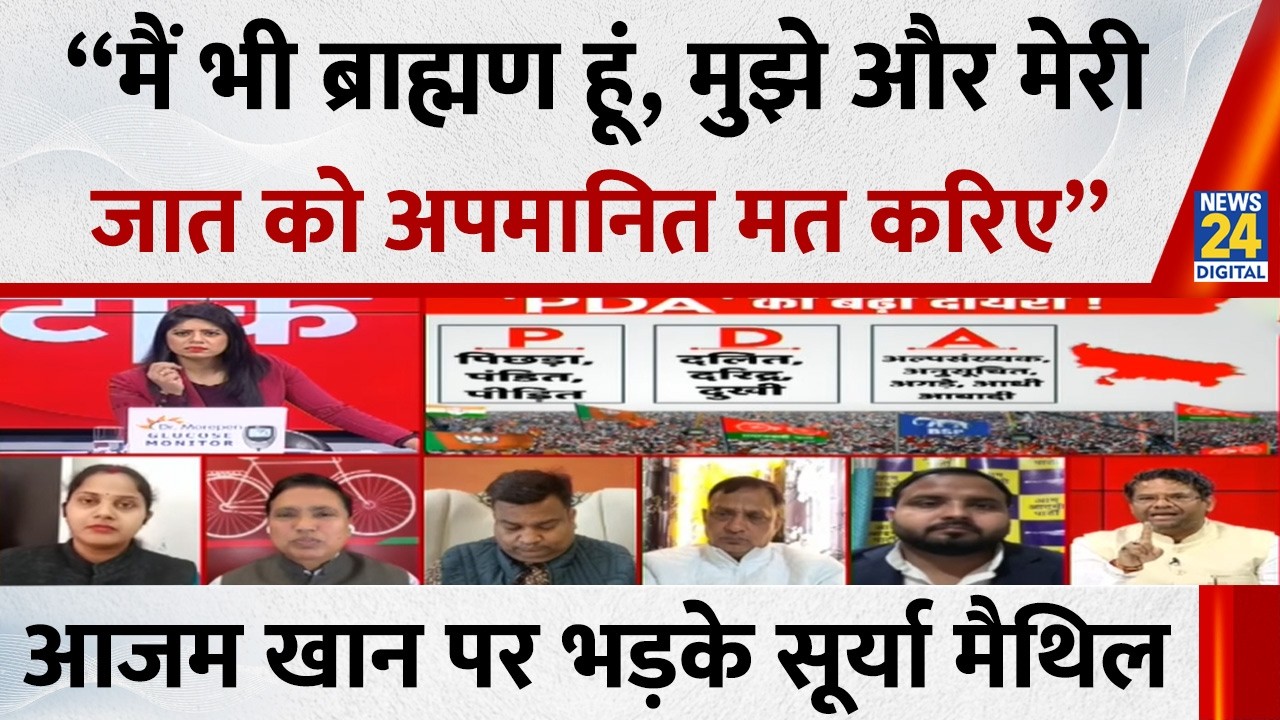 “मैं भी ब्राह्मण, मेरी जात को अपमानित मत करिए”…SP प्रवक्ता Azam Khan पर क्यों भड़के Surya Maithil ?
