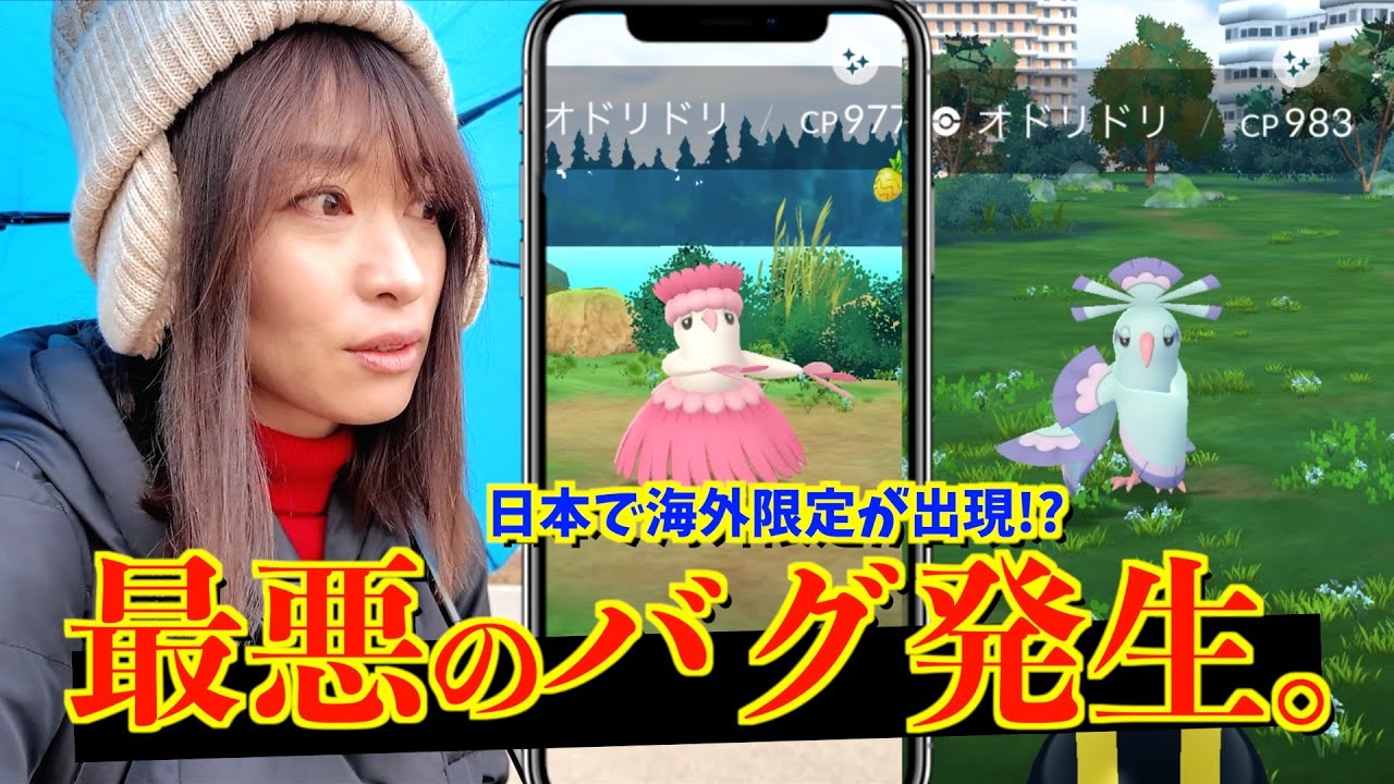 最悪のバグ発生。東京で海外限定のオドリドリに遭遇したんだが・・・【ポケモンGO】