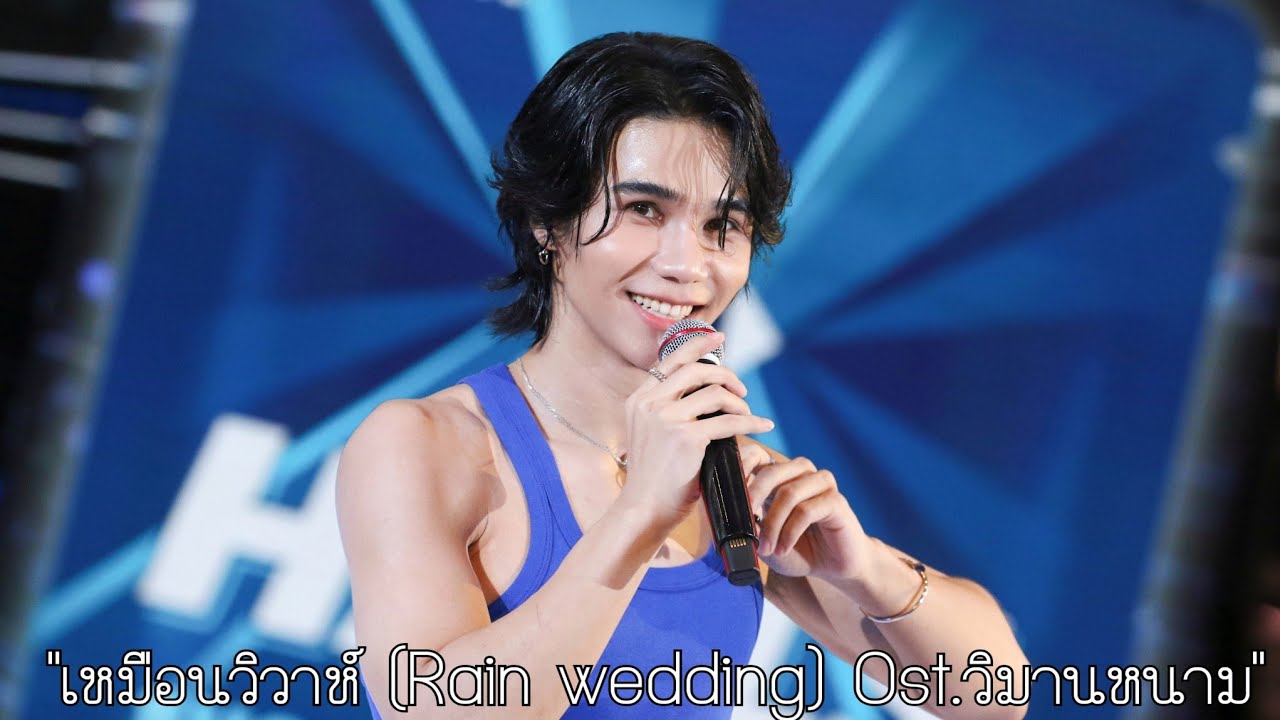 15/05/2025 เหมือนวิวาห์ (Rain wedding) Ost.วิมานหนาม [Jeff Satur] - HALLMINTS (CentralWorld)