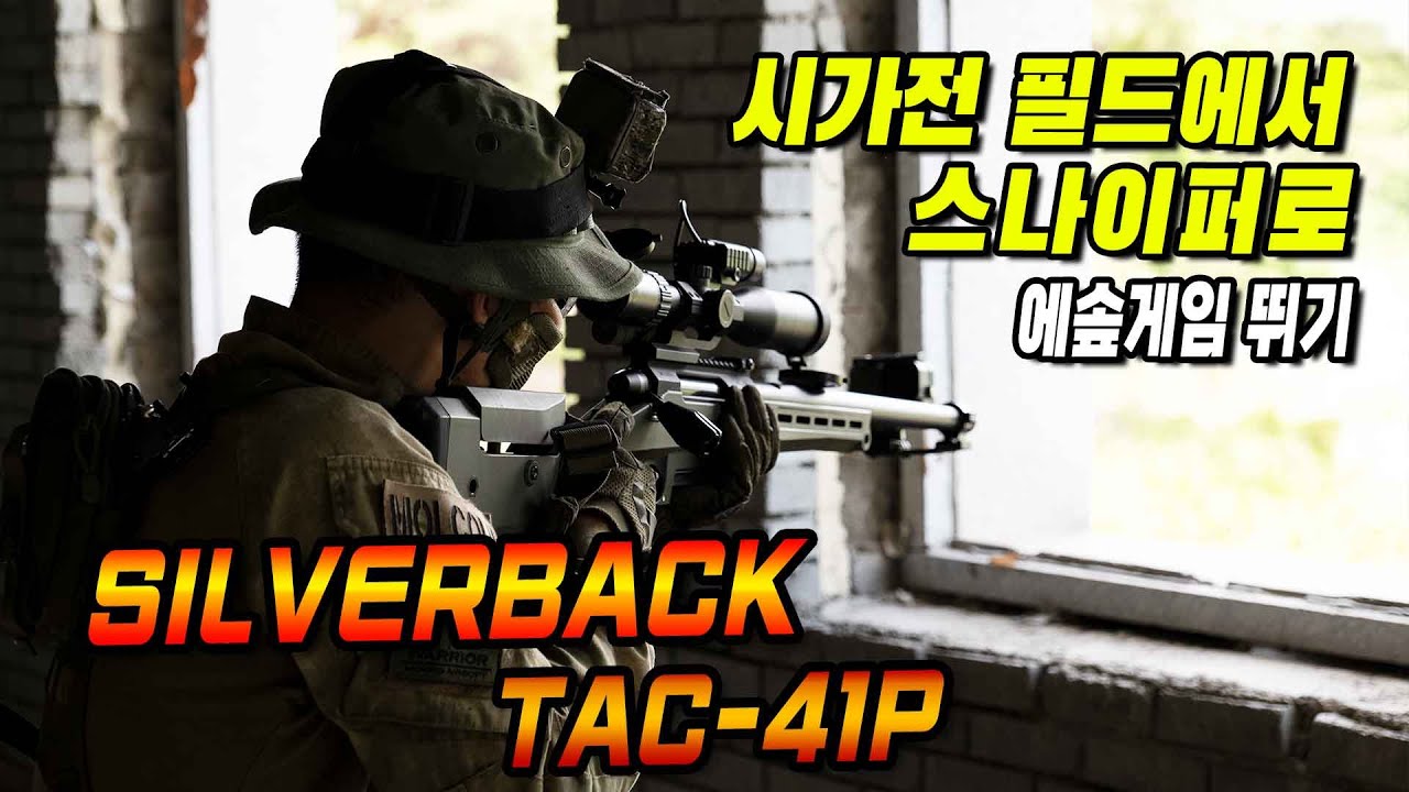 시가전 필드에서 스나이퍼로 에솦게임 뛰기 (Silverback TAC-41P)
