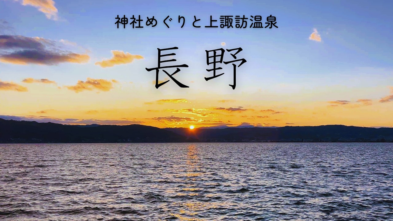 【長野・諏訪ひとり旅】最強パワースポット⛩️ 諏訪大社四社まいりと上諏訪温泉１泊２日