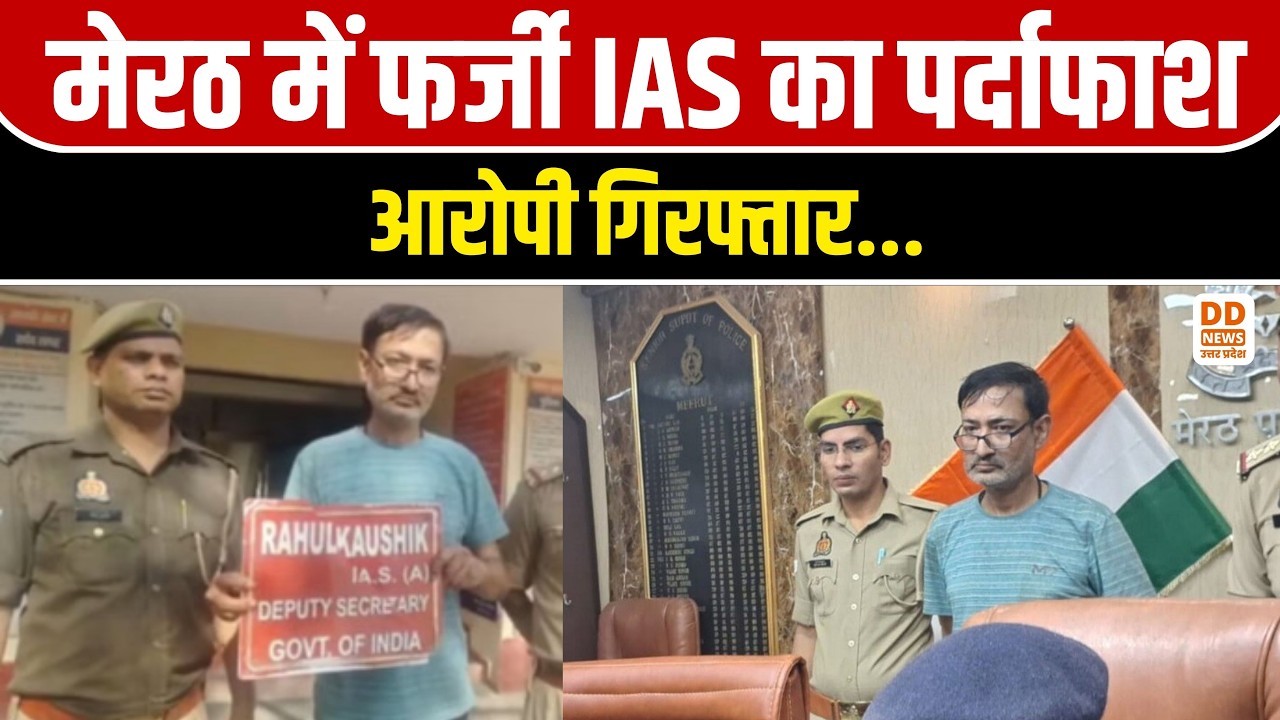 Meerut में फर्जी IAS का पर्दाफाश: आरोपी गिरफ्तार, फर्जी बोर्ड बरामद | UP Crime News