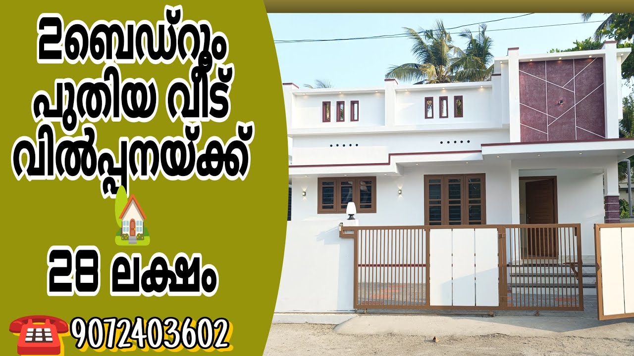 2 ബെഡ്റൂം പുതിയ വീട് വിൽപ്പനയ്ക്ക് 🏡 28 ലക്ഷം #trending #youtube 