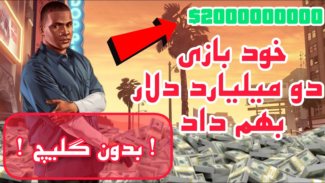 چگونه در جی تی ای وی دو میلیارد دلار بدست اوریم ( بدون کد گلیچ و باگ )