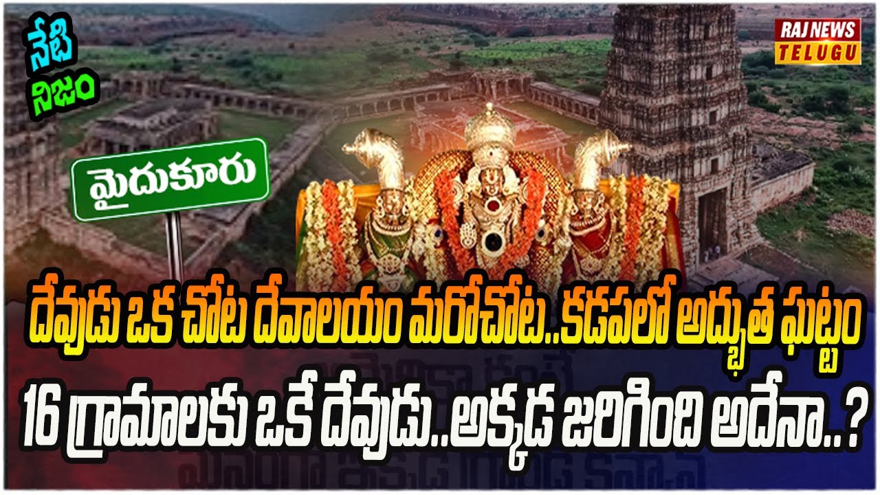 బయటపడ్డ గండికోట రహస్యం.. దేవుడు లేని ఆలయం | Neti Nijam | Raj News