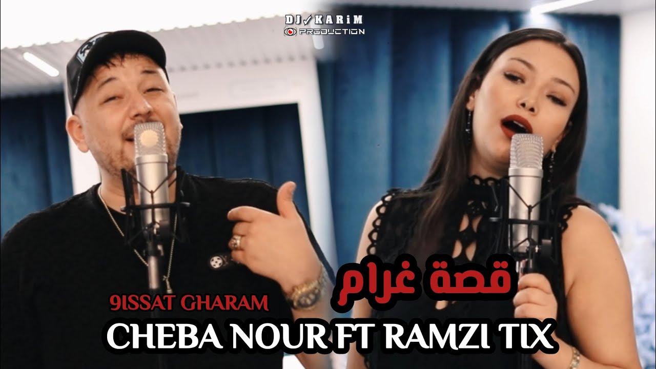 CHEBA NOUR FT. RAMZI TIX - 9issat Gharam قصة غرام [ EXCLUSIVE MUSIC VIDEO ] 2025