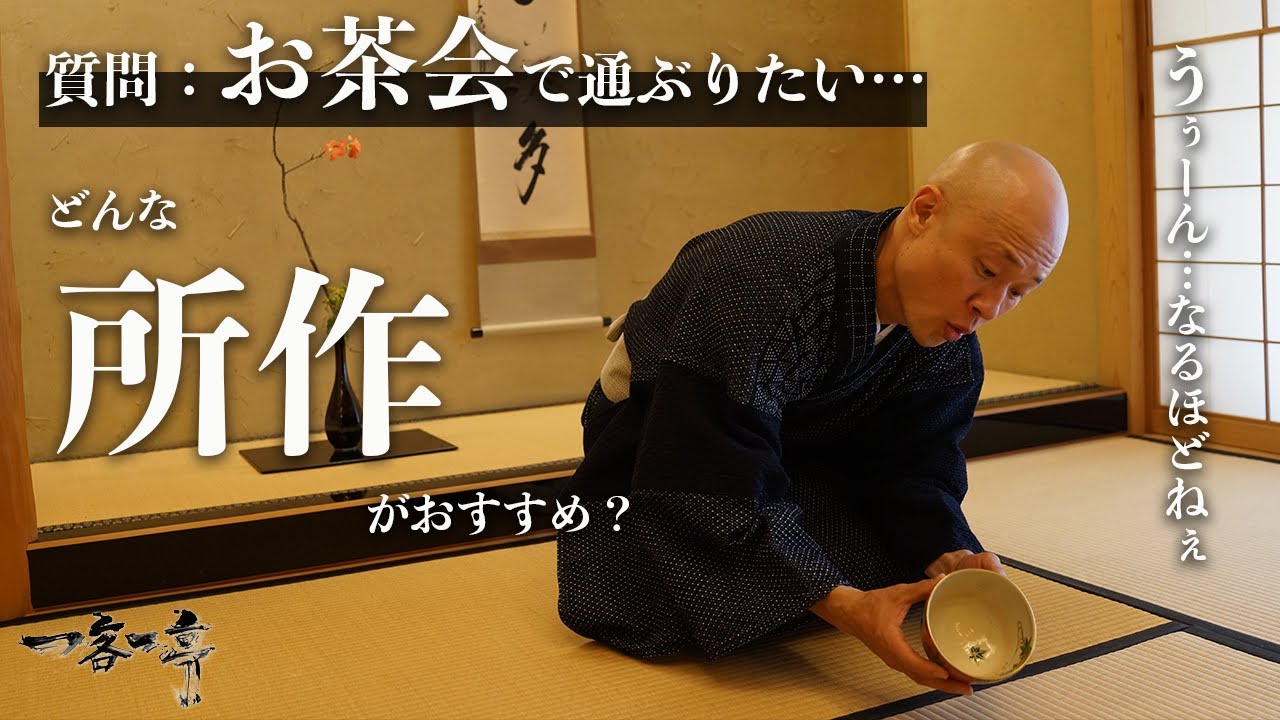 【茶道】お茶会で通ぶりたい？どんな所作・作法がおすすめか解説｜茶人 松村宗亮の一客一亭